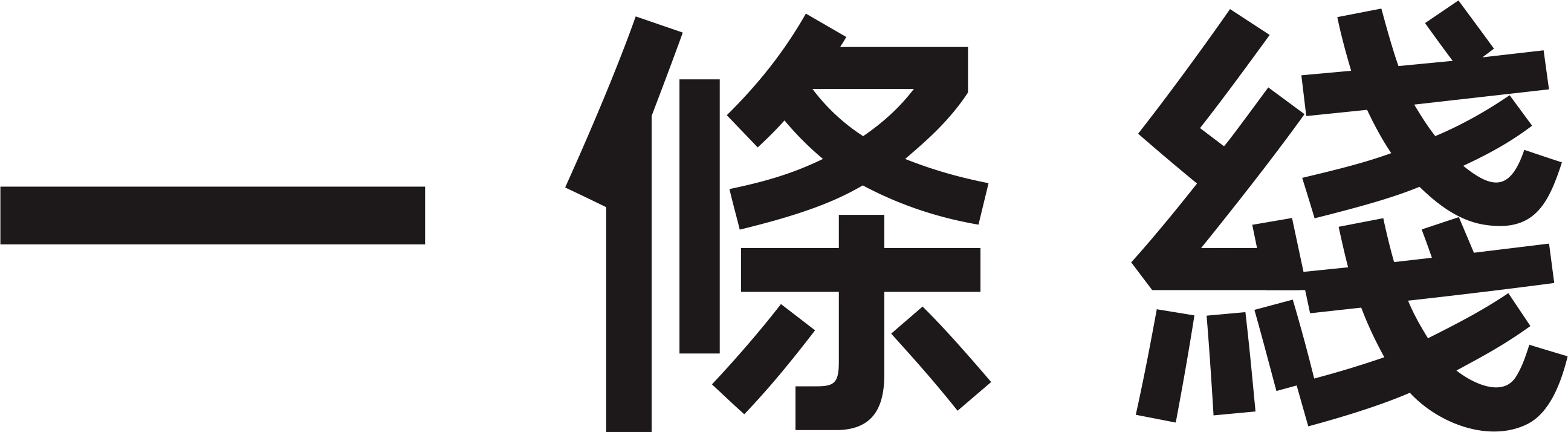 一条线 YITOX